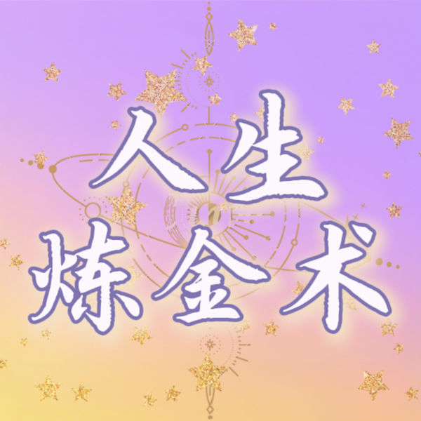 Artwork for 人生炼金术