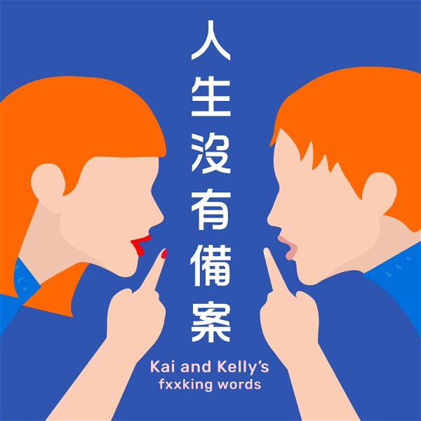 Artwork for 人生沒有備案 Kai and Kelly's fxxking words