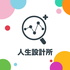 人生設計所 LIFE Lab.