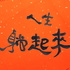 人生躺起來