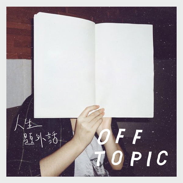 Artwork for 人生題外話