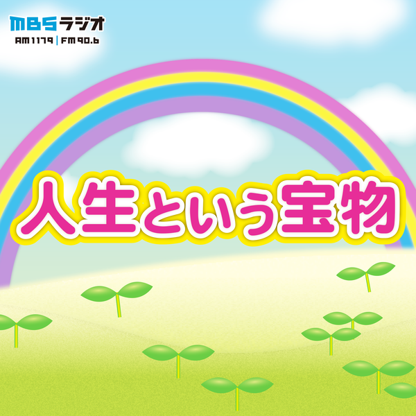 Artwork for 人生という宝物