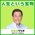人生という宝物