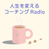 人生を変えるコーチングRadio