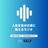 人生を自分仕様に整えるラジオ　〜誰かの正解より、自分の納得を大切に〜
