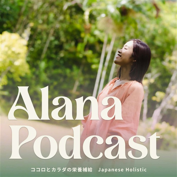 Artwork for Alana Podcast ココロとカラダの栄養補給🍯