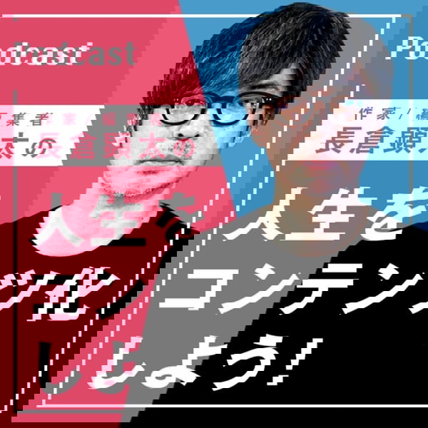 Artwork for 人生をコンテンツ化しよう！