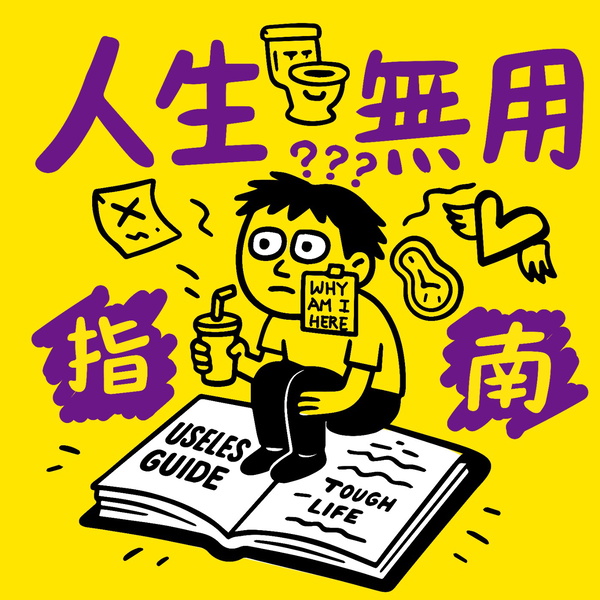 Artwork for 人生無用指南