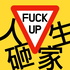人生砸家