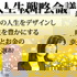 人生戦略会議~最高の人生をデザインし、人生を豊かにする時間とお金の幸せな選択~
