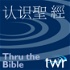 認識聖經 @ ttb.twr.org/cantonese