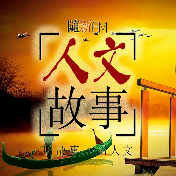 Artwork for 人文故事