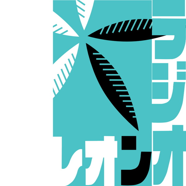 Artwork for われらの哲学 レオンラジオ 楠元純一郎