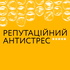 Репутаційний Антистрес Сергія Біденко