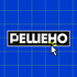 Решено