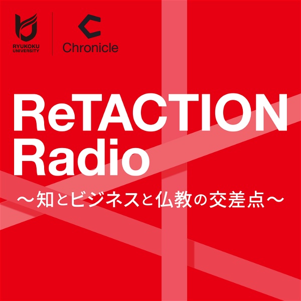 Artwork for ReTACTION Radio ～知とビジネスと仏教の交差点～