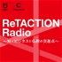 ReTACTION Radio ～知とビジネスと仏教の交差点～