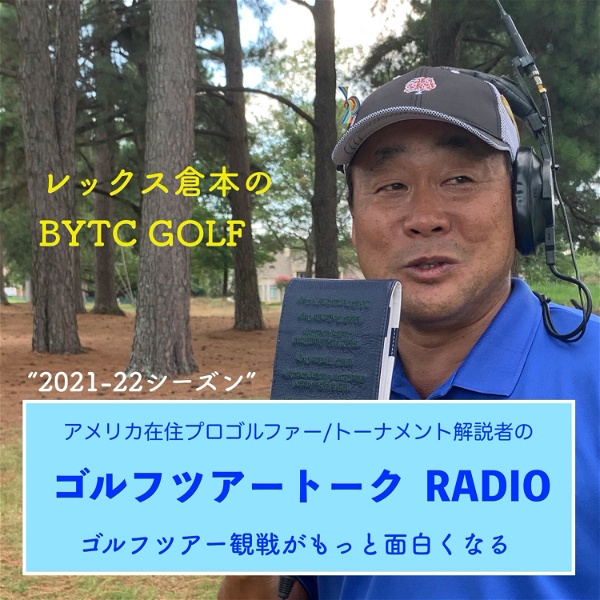 Artwork for レックス倉本のBTYC GOLFラジオ〜ゴルフツアートーク 2021〜