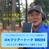 レックス倉本のBTYC GOLFラジオ〜ゴルフツアートーク 2021〜