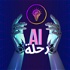 رحلة AI - "الذكاء الاصطناعي"