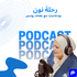 رحلة نون