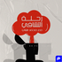 رحله التشافي مع محمد