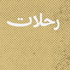 رحلات