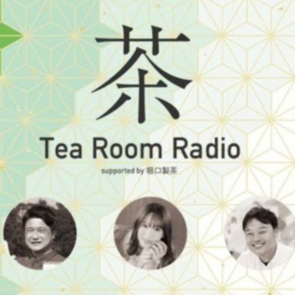 Artwork for お茶の精神を学びビジネスに活かす Tea Room Radio by 堀口製茶
