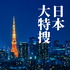 日本大特搜