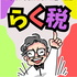日本で一番楽しい税金の授業（らく税）