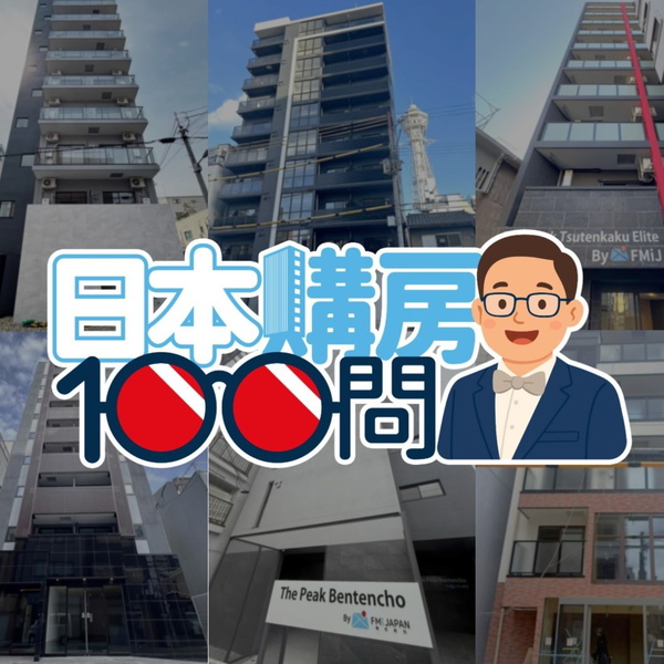 Artwork for 日本購房100問