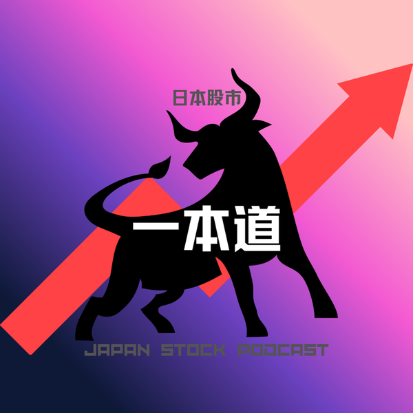 Artwork for 日本股市一本道