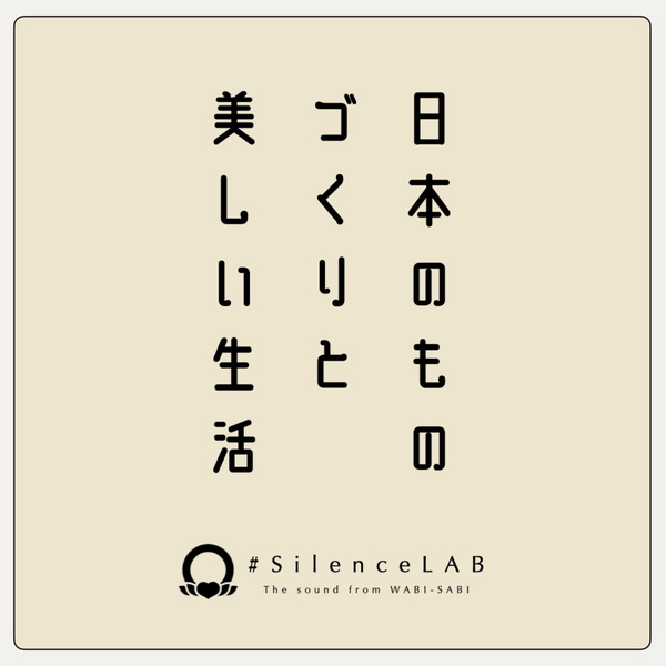 Artwork for 日本のものづくりと美しい生活