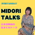 日本人跟台灣人的Real對話 ~Midori&Jun Bilingual Talk~