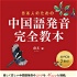日本人のための 中国語発音完全教本 CD-A