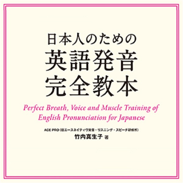 Artwork for 日本人のための英語発音完全教本