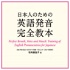 日本人のための英語発音完全教本