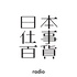 日本仕事百貨ラジオ