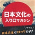 和樂webの「日本文化はロックだぜ！ベイベ」【日本文化の入り口マガジン】