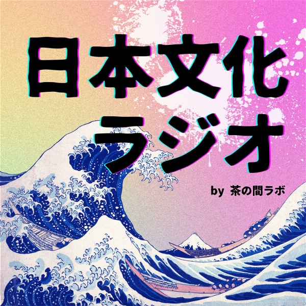 Artwork for 日本文化ラジオ