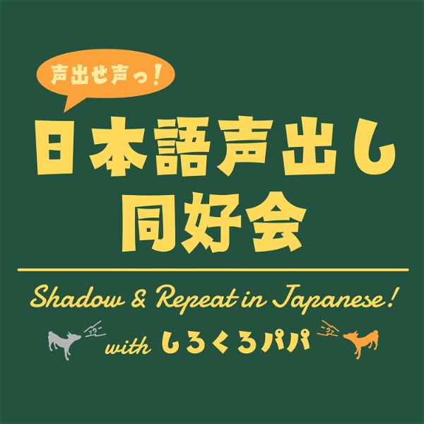 Artwork for 日本語声出し同好会｜Shadow ＆ Repeat in Japanese! with しろくろパパ