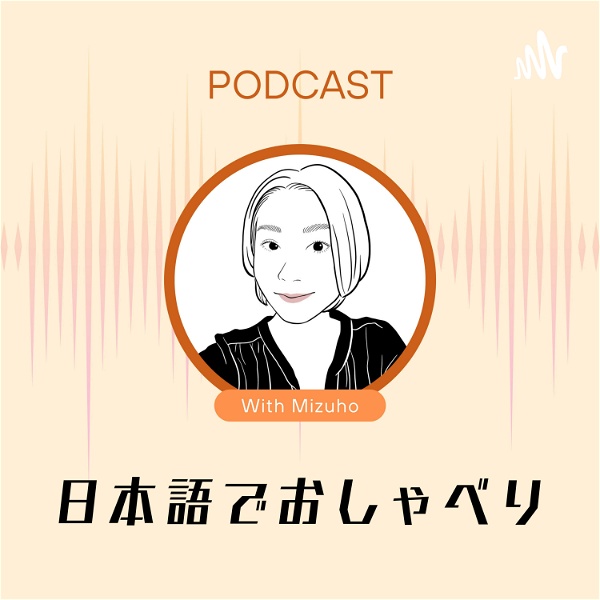 Artwork for 日本語でおしゃべり podcast for Japanese learners