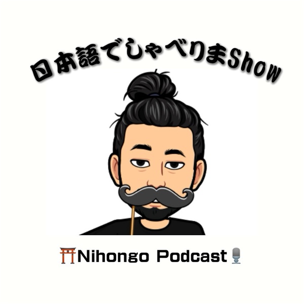 Artwork for 日本語でしゃべりまShow【Japanese Podcast】