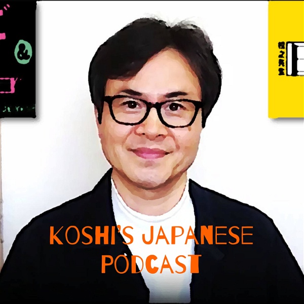 Artwork for 【日本語についての雑学】Koshi's Japanese Podcast