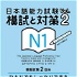日本語能力試験 模試と対策 N1 Vol.2 1回目（CD1）
