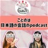 日本語の会話のpodcast −ことのは−