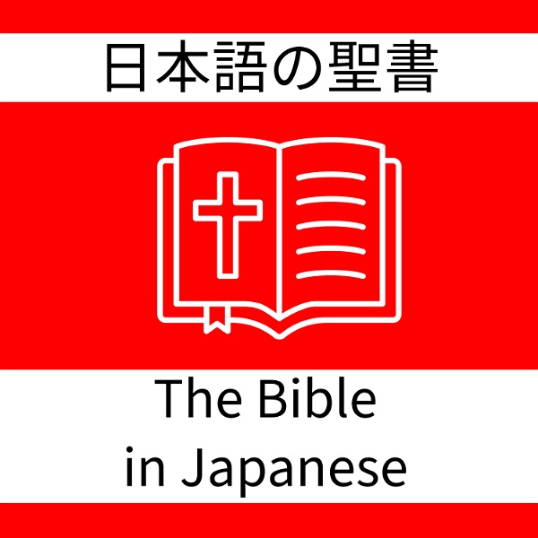 Artwork for 日本語の聖書-口語訳「聖書」-Kougo-Yaku-The Bible in Japanese
