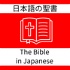 日本語の聖書-口語訳「聖書」-Kougo-Yaku-The Bible in Japanese