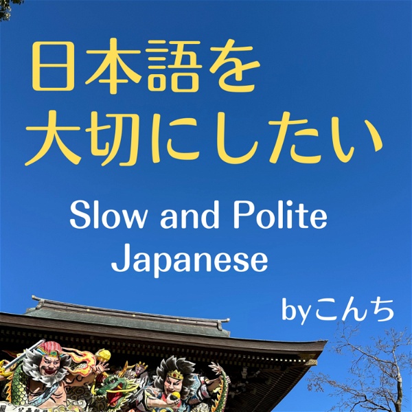Artwork for 日本語を大切にしたい。Slow and Polite Japanese.