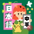 日本語中手